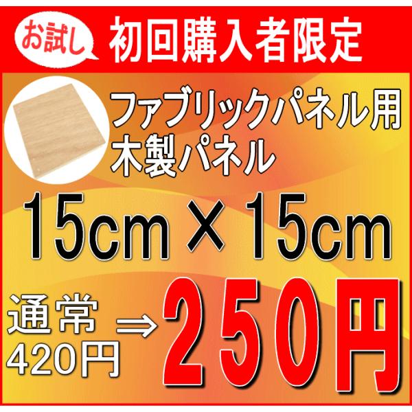 ファブリックパネル 自作 木製パネル お試し・お一人様1枚・初回