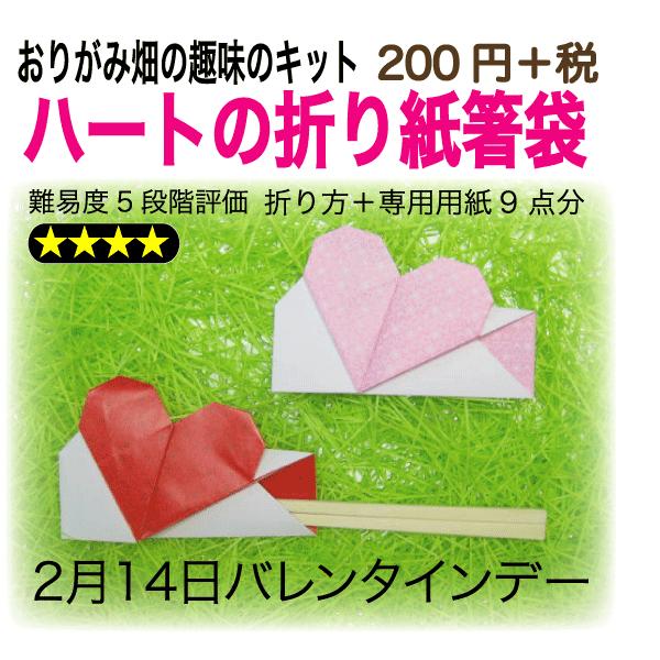 ハートの折り紙箸袋 A1 002 おりがみ畑ショップヤフー店 通販 Yahoo ショッピング