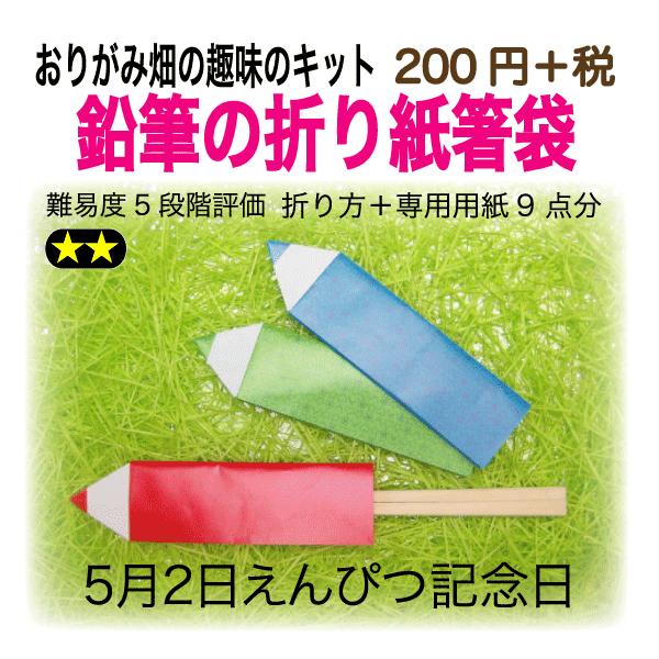 鉛筆の折り紙箸袋 A1 009 おりがみ畑ショップヤフー店 通販 Yahoo ショッピング