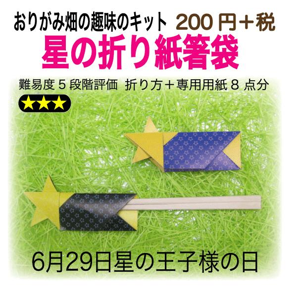 星の折り紙箸袋 A1 013 おりがみ畑ショップヤフー店 通販 Yahoo ショッピング