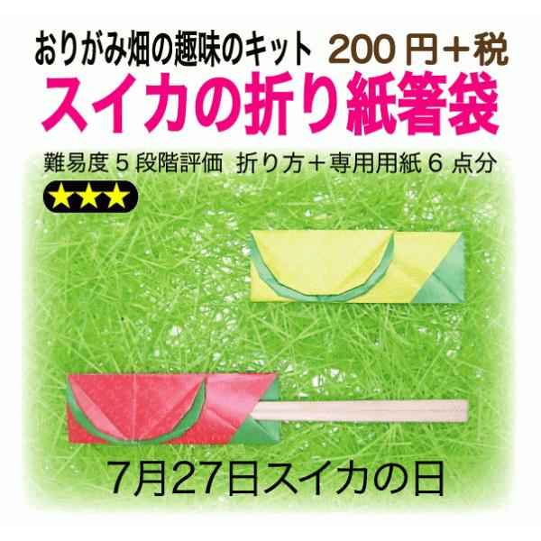 スイカの折り紙箸袋 A1 0 おりがみ畑ショップヤフー店 通販 Yahoo ショッピング