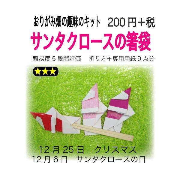 サンタクロースの折り紙箸袋 A1 031 おりがみ畑ショップヤフー店 通販 Yahoo ショッピング