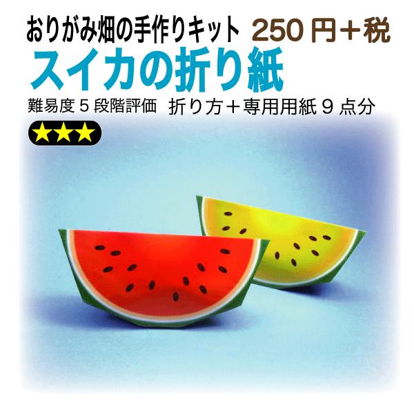 スイカの折り紙 おりがみ畑のプリント折り紙の手作りキット Buyee Buyee Japanese Proxy Service Buy From Japan Bot Online