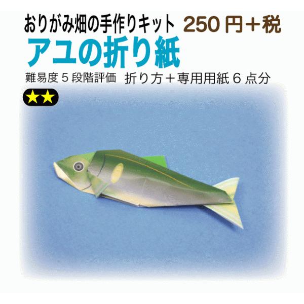 アユの折り紙 おりがみ畑のプリント折り紙の手作りキット Buyee Buyee 日本の通販商品 オークションの代理入札 代理購入