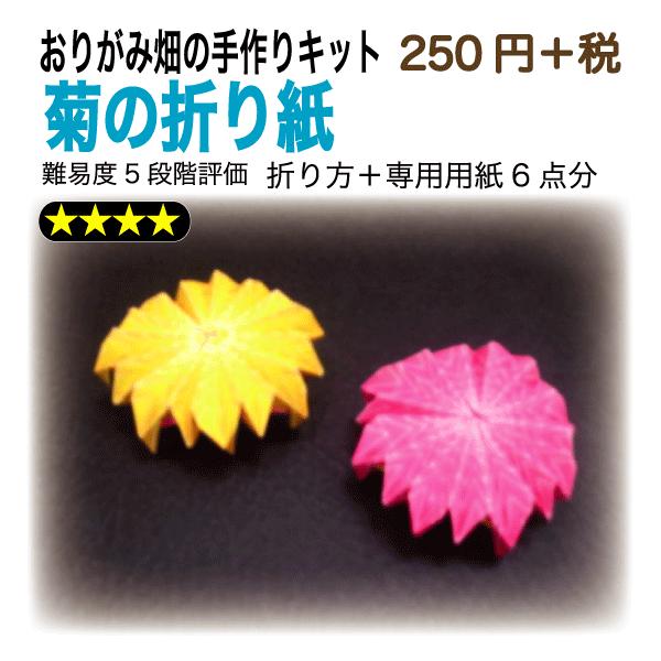 菊の折り紙 おりがみ畑のプリント折り紙の手作りキット Buyee Buyee 일본 통신 판매 상품 옥션의 대리 입찰 대리 구매 서비스