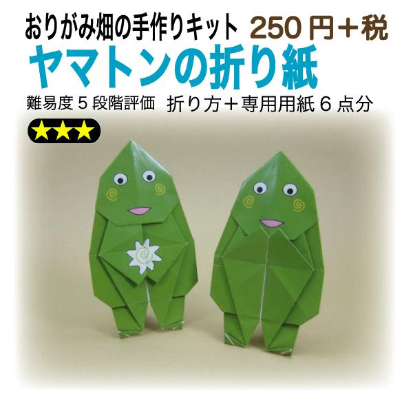 ヤマトンの折り紙 おりがみ畑のプリント折り紙の手作りキット Buyee Buyee 일본 통신 판매 상품 옥션의 대리 입찰 대리 구매 서비스