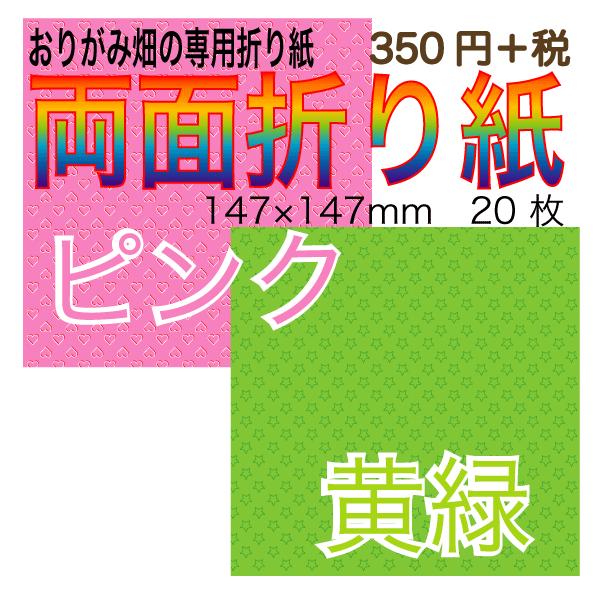 両面折り紙ピンク 黄緑 おりがみ畑の両面折り紙 Buyee Buyee Japanese Proxy Service Buy From Japan Bot Online