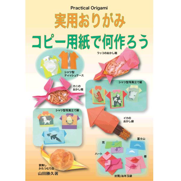 実用折り紙 コピー用紙で何作ろう C2 006 おりがみ畑ショップヤフー店 通販 Yahoo ショッピング