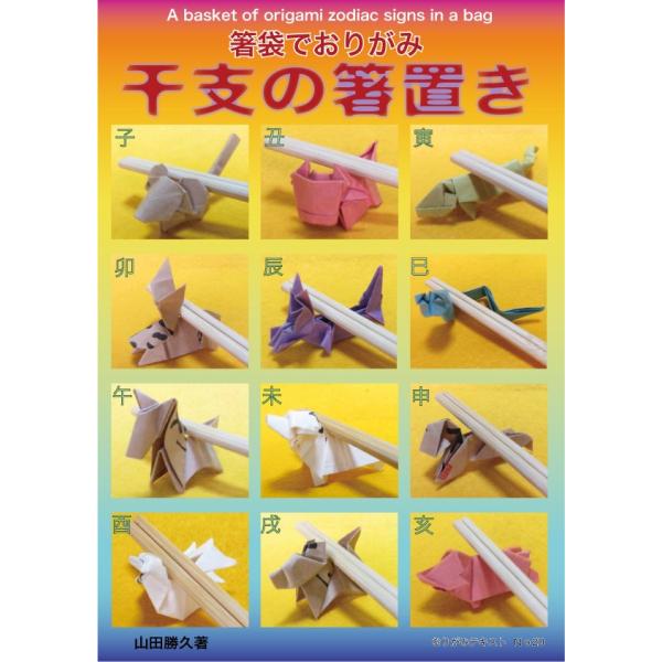 箸袋で折り紙 干支の箸置き C2 0 おりがみ畑ショップヤフー店 通販 Yahoo ショッピング