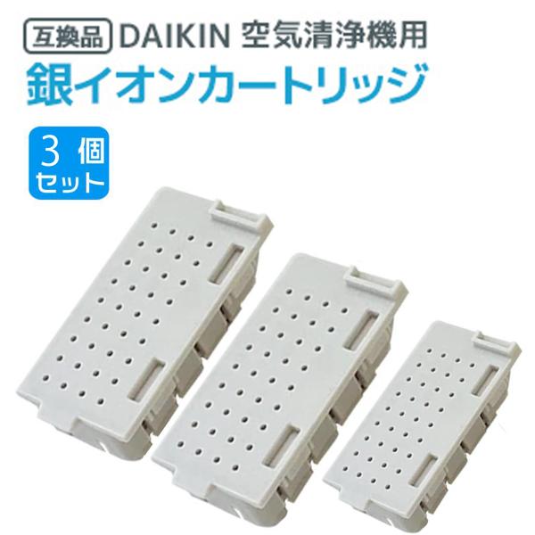 空気清浄機　ダイキン ダイキン（DAIKIN） 3個 空気清浄機用銀イオンカートリッジ（樹脂