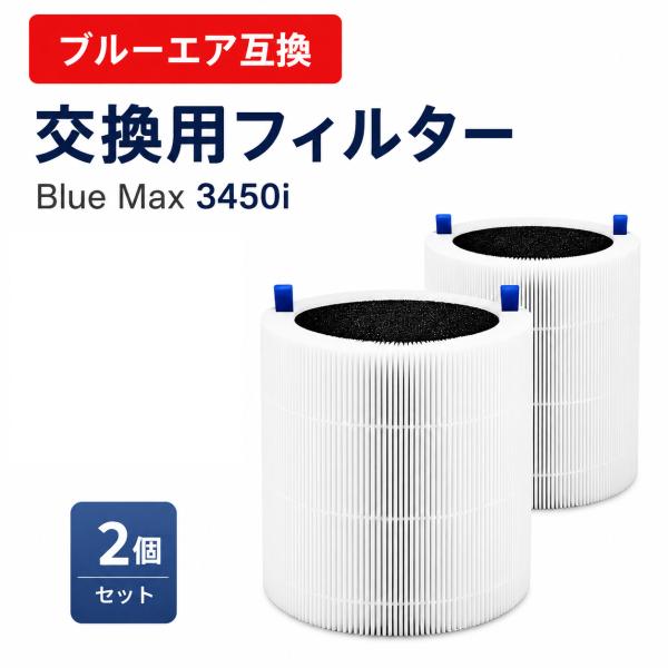 Blue Pure Max 3450i 空気清浄機フィルター 交換用フィルター 2個入