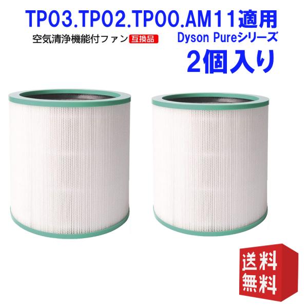 新品 ダイソン TP00 TP02 TP03 AM11 交換フィルター - 空気清浄機