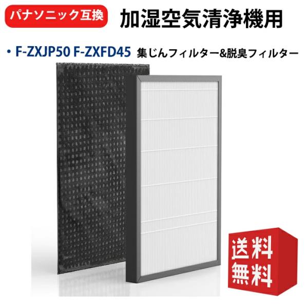 Panasonic F-ZXJP50 F-ZXFD45 パナソニック空気清浄機フィルター
