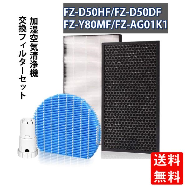 シャープ　空気清浄機フィルターFZ-D50HF 脱臭フィルター FZ-D50DF FZD50DF FZD50HF 集じんフィルター 交換用 非純正 FZ-Y80MF 加湿フィルター 互換 FZ-AG01k1