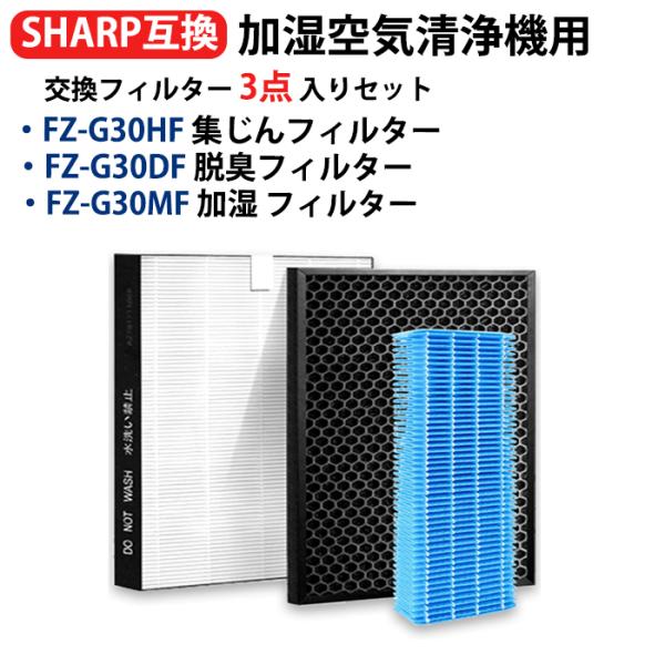 シャープ 空気清浄機フィルターkc-30t5　フィルター kc-30t6 加湿 FZ-G30MF 集じんFZ-G30HF FZ-G30DF fzg30hf fzg30df fzg30mf sharp フィルターセット 互換品