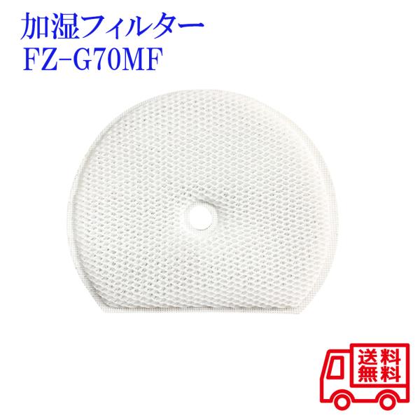 fz-g70mf FZ-G70MF シャープ fz-g70mf 交換用加湿フィルターKI-GS50 KI-GS70 KI-HS50 KI-HS70 KI-JS50 KI-JS70 KI-LS50 加湿交換用フィルター1枚入り 互換品