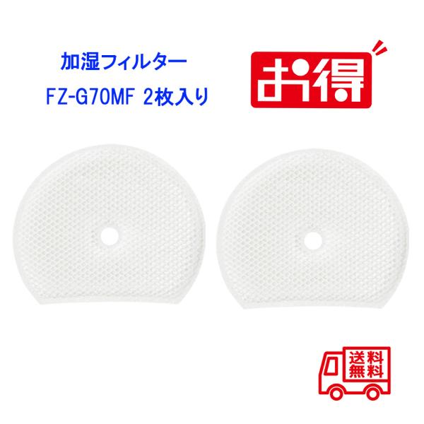fz-g70mf ★商品内容：シャープ加湿空気清浄機用交換フィルター　FZ-G70MF 2枚入り ※純正品ではありませんが、純正品と同等にお使いいただけます。キーワード：FZ-G70MFフィルター　シャープ 交換用加湿フィルターFZ-G70...