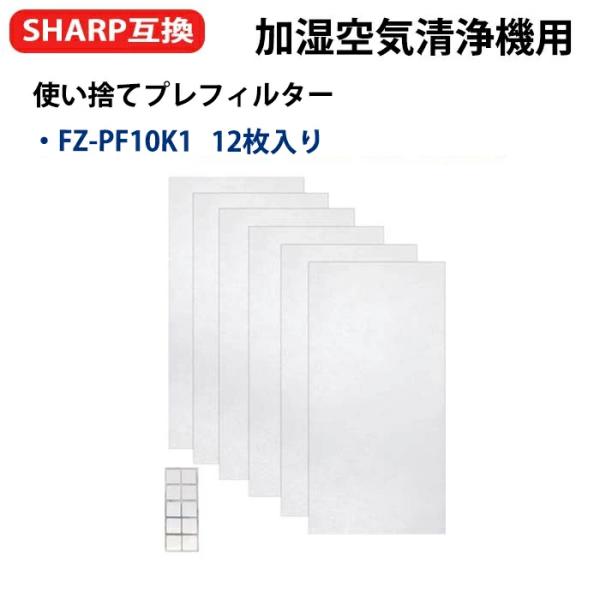 SHARP（シャープ） 加湿空気清浄機用 使い捨てプレフィルター FZ
