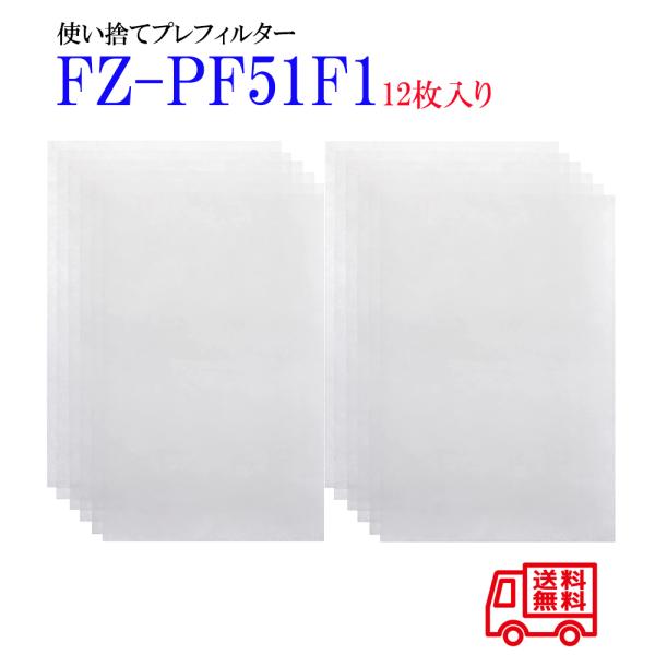 FZ-PF51F1（12枚入り）シャープ空気清浄機使い捨てプレフィルター fz-pf51f1 互換品 12枚入り 空気清浄機用 クリックポスト便で発送