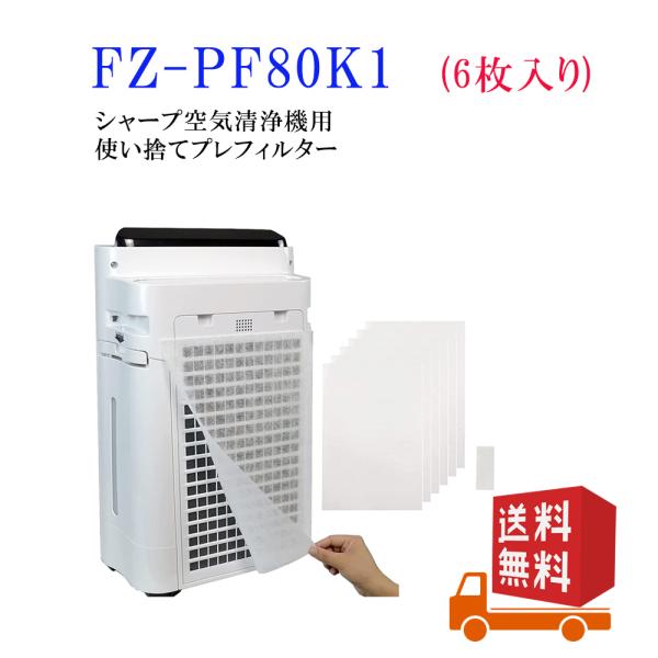 fz-pf80f1 FZ-PF80K1（6枚入り）シャープ使い捨てプレフィルター