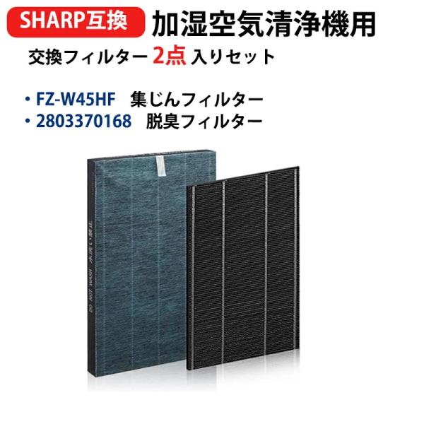 シャープ 加湿空気清浄機用 洗える脱臭フィルター 2803370172 9jupf8b SHARP（シャープ） fz-w45hf 2803370168 集塵フィルターFZ-W45HF