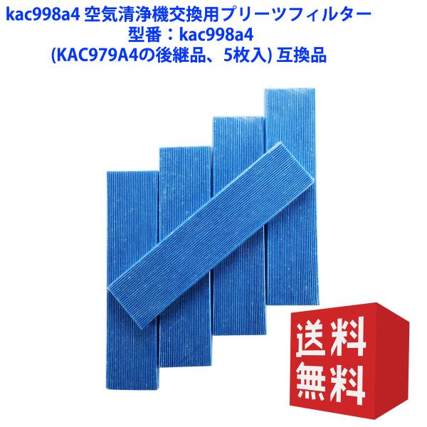 【商品用途】 空気清浄機用プリーツフィルター 対応品番：KAC998A4(KAC979A4の後継品)5枚入【抗菌機能付き】フィルター（帯電性不織布材質) が、微小な粒子のホコリや花粉を吸着し、部屋の空気を綺麗にします。集塵、抗菌【適用機種】...