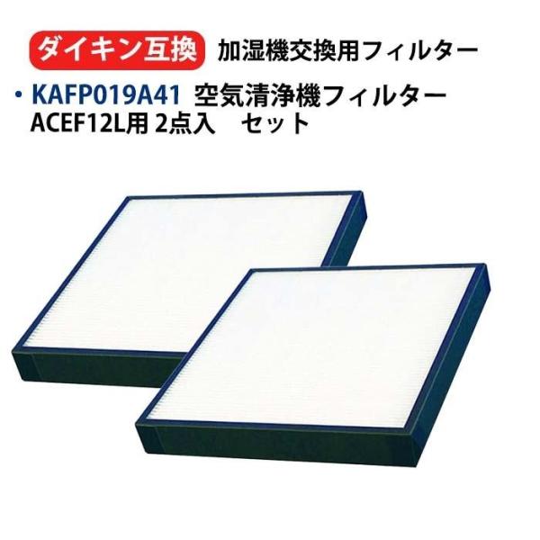 ダイキン（DAIKIN） KAFP019A41 空気清浄機フィルター ACEF12L用 高