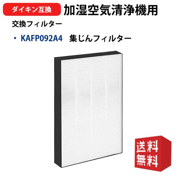 DAIKIN 空気清浄機 HEPAフィルター搭載 ダイキン（DAIKIN） 空気清浄機 フィルター 集塵フィルター KAFP092A4