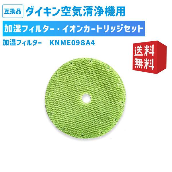 ダイキン（DAIKIN） 互換 空気清浄機用加湿フィルター KNME098A4