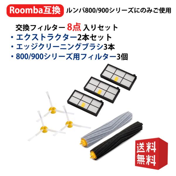 ルンバ 800 900シリーズと互換性のある消耗品セット 870 880 980 エアロブラシ エッジクリーニングブラシ ダストカットフィルター (8点セット) 互換品