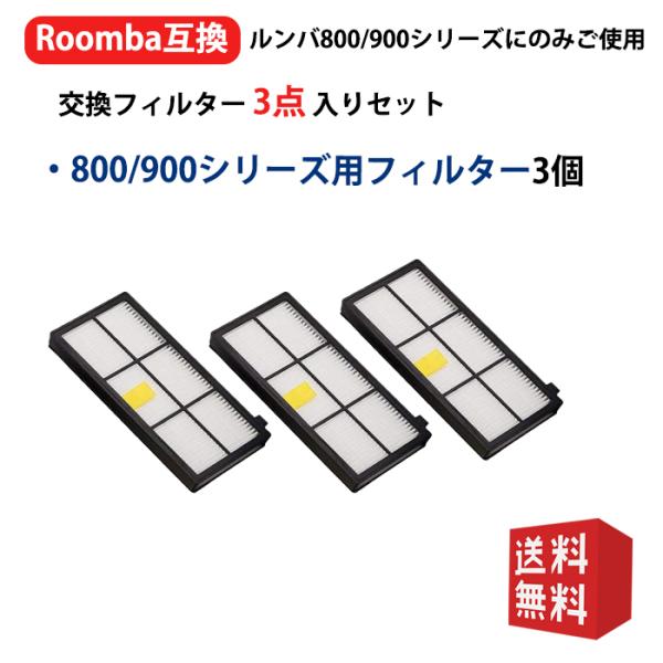 ルンバ ダストカットフィルター 4419697 アイロボット 800 900シリーズ