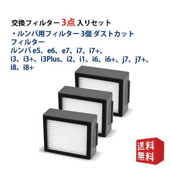 ルンバ用フィルター3個 ダストカットフィルターe5e6 e7 i7 i7+ i7Plus