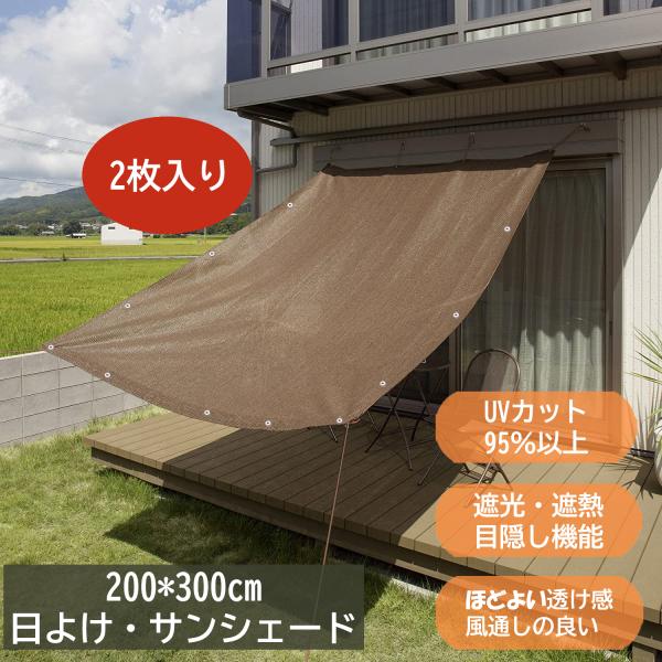 【商品の仕様】サイズ（約）：2m × 3m 2枚入り材質：　・生地：高密度ポリエチレン（耐候性・通気性）　・リング：錆びにくいステンレス製付属品：取付けヒモ（2m × 4本）、日本語取扱説明書【UVカット＆遮光効果】UVカット率は約95％以...