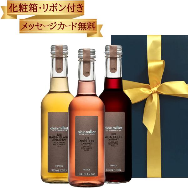 父の日ギフト プレミアムジュース 3本【無料 リボン包装 メッセージカード】フランス ノンアルコール ストレート果汁100% 330ml×3本 ブドウ カベルネ 送料無料