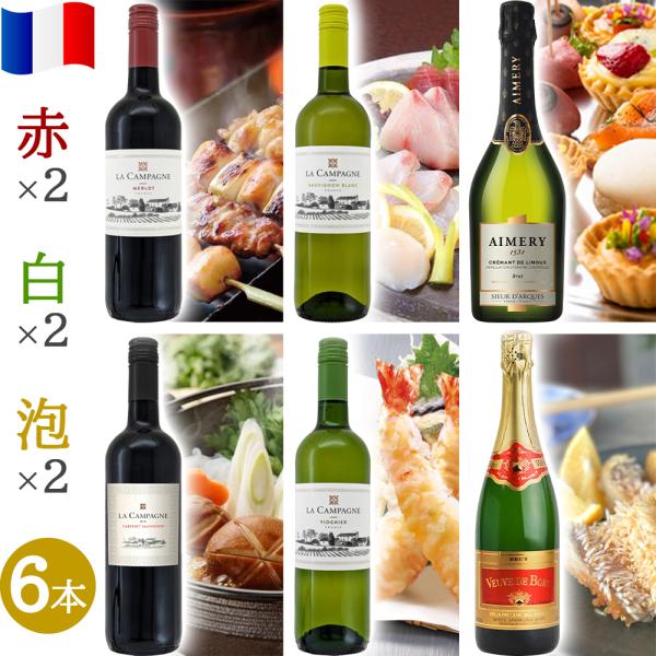 ワインセット ご自宅用 6本セット フランス 赤ワイン 2本 白ワイン 2