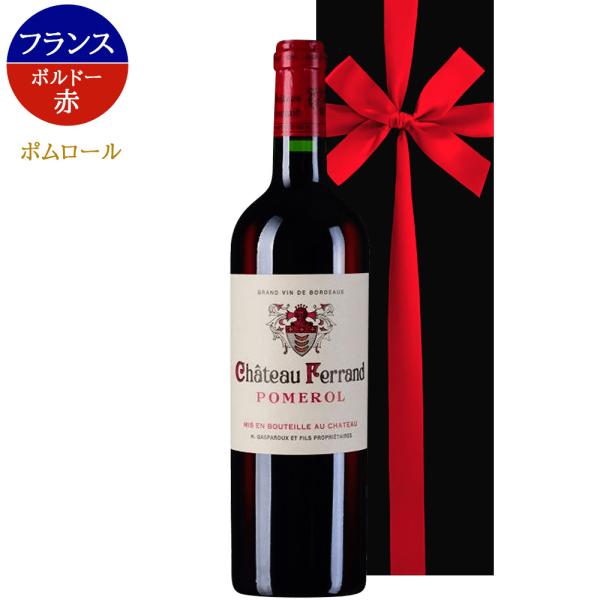 誕生日 昇進 ワインギフト【無料 リボンラッピング メッセージカード】フランス ボルドー ポムロール 赤ワイン シャトー・フェラン 2017年 ギフト箱付 送料無料