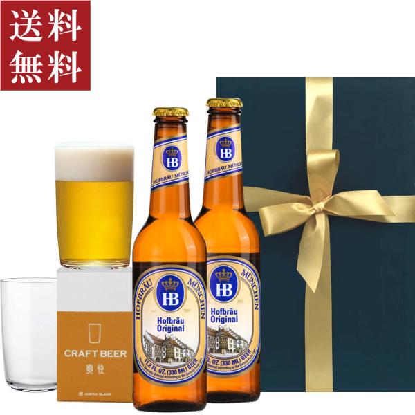 お酒 ビール 御祝い タンブラー グラス ギフト ドイツビール 2本