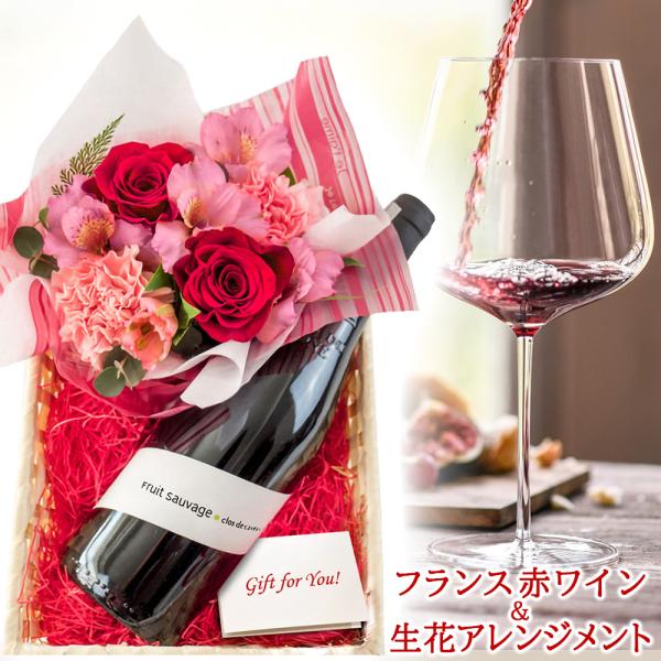 【クール便でお届け】ワインとお花のギフト【無料 専用ラッピング カード】フランス産 赤ワイン 750ml やや辛口 生花 バラ カーネーション 赤 アレンジ 送料無料