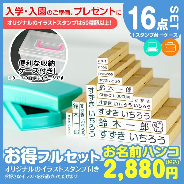 おなまえはんこフルセット ケース付き お名前 ハンコ 16点セット お祝い プレゼント 入園 入学 漢字 ローマ字 イラスト スタンプ インク 送料無料 Onamae002 オリジナルゴム印工場 通販 Yahoo ショッピング