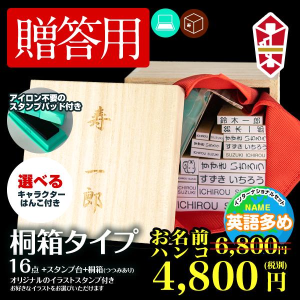 インターナショナルセット 桐箱付き お名前 ハンコ 桐箱 16点セット 贈答用 お祝い プレゼント 入園 入学 出産 漢字 ローマ字 イラスト スタンプ 送料無料 Onamae009 オリジナルゴム印工場 通販 Yahoo ショッピング