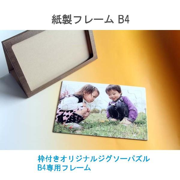 枠型ジグソーパズル専用 紙製フレーム（B4サイズ用） : 元祖ぱずる屋