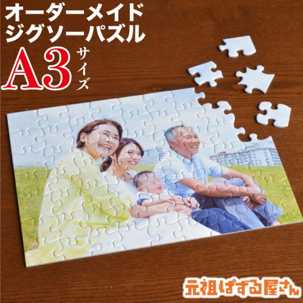 写真がジグソーパズルに オリジナル フォトパズル プレゼント A3サイズ Orijig 059 元祖ぱずる屋さんyahoo 店 通販 Yahoo ショッピング
