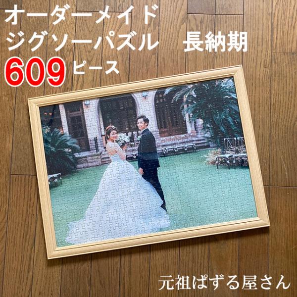 写真がジグソーパズルに オーダーメイド フォトパズル プレゼント 609