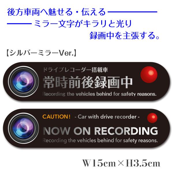 ドライブレコーダー搭載・録画中 『スリムタイプ』シルバーミラーステッカー 【15cm×3.5cm】 あおり運転抑止に。。。