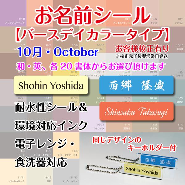 お名前シール【バースデイカラー（10月）タイプ】キーホルダー付（校正後発送タイプ・校正完了後2営業日で発送）
