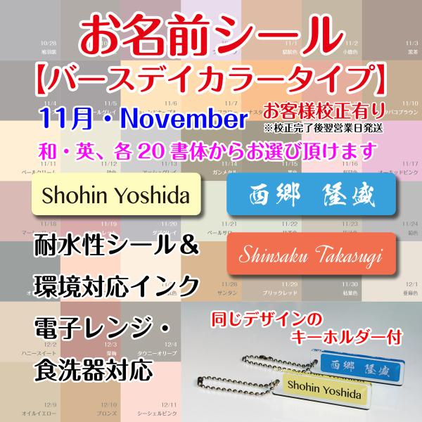 お名前シール【バースデイカラー（11月）タイプ】キーホルダー付（校正後発送タイプ・校正完了後2営業日で発送）