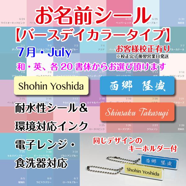 お名前シール【バースデイカラー（7月）タイプ】キーホルダー付（校正後発送タイプ・校正完了後2営業日で発送）