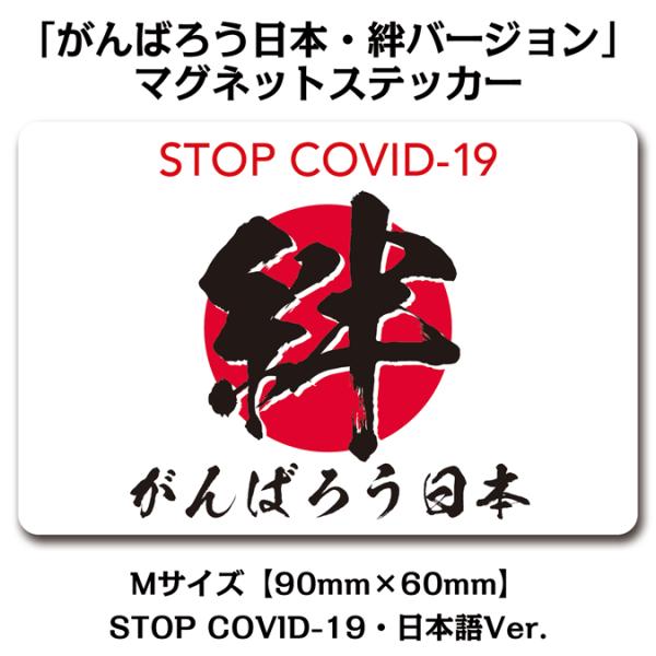 がんばろう日本・絆バージョン」マグネットステッカー・Mサイズ【90mm