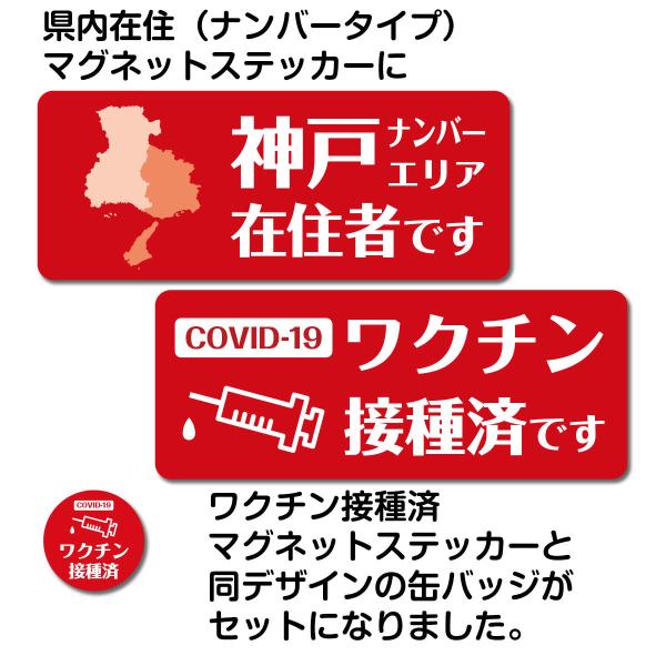 県内在住・ナンバープレート別タイプ+ワクチン接種済マグネットステッカー【150mm×60mm】＋缶バッジ付（西日本・中部以西）