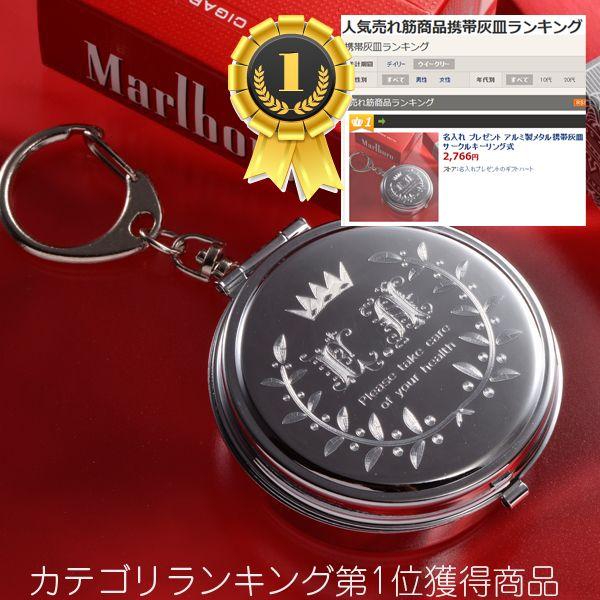 バレンタイン 灰皿 おしゃれ ギフト 名入れ プレゼント アルミ製メタル携帯灰皿サークルキーリング式 名入れのギフトハートangelic 通販 Yahoo ショッピング